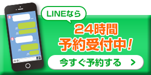 LINE予約バナー