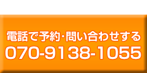 電話予約バナー